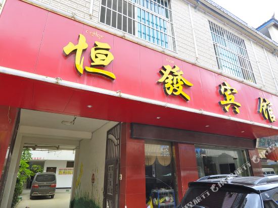 西双版纳勐海恒发旅馆(嘎海路店)