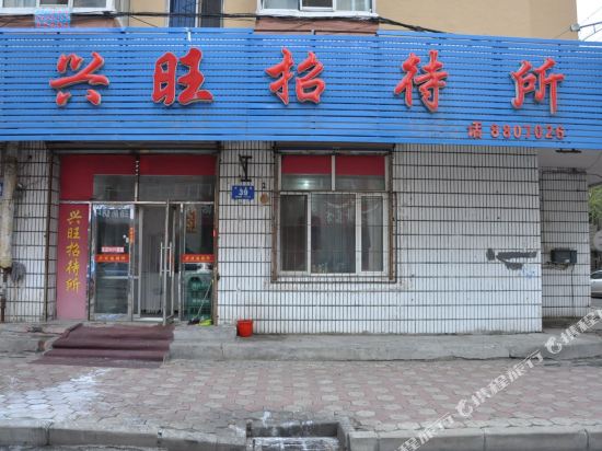 兴旺招招待所(东二条路店)