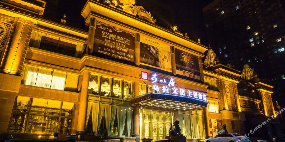 拉那拉文化主题酒店
