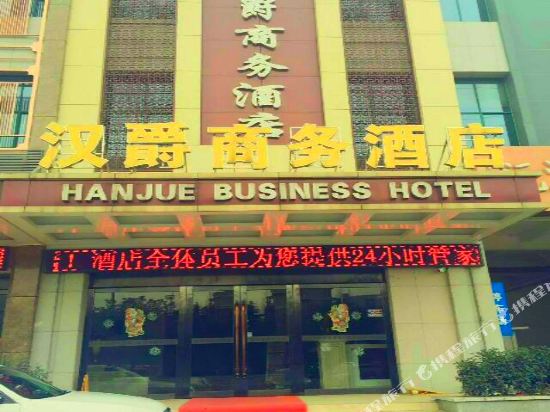 汉景商务酒店