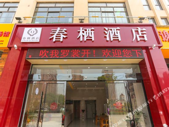 春栖九点(六安火车站店)