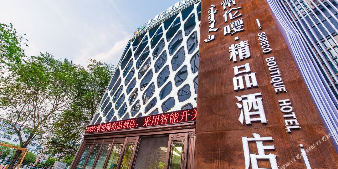 呼伦贝尔索伦嘎精选酒店