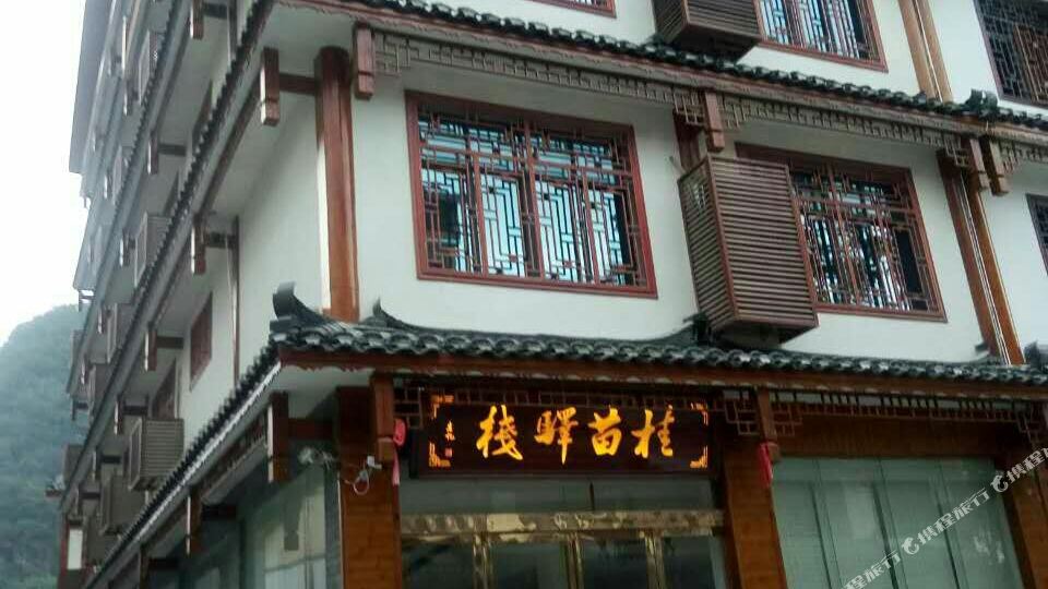 小七孔桂苗驿栈