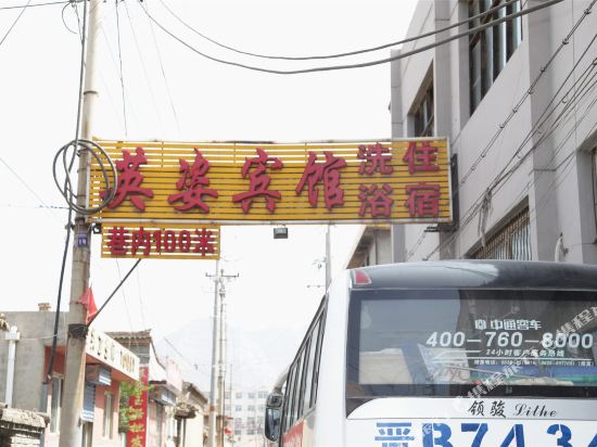 浑源英姿宾馆