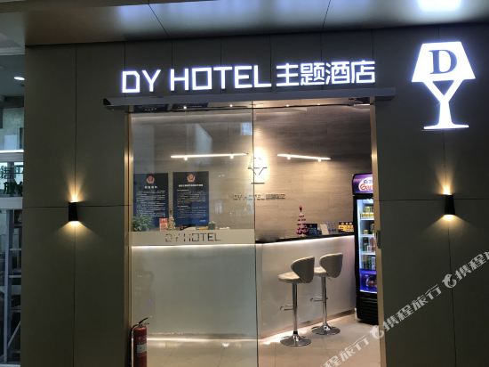DY主题酒店(北京百子湾地铁站店)