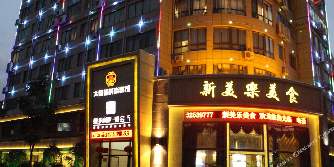 乐清大番茄时尚宾馆
