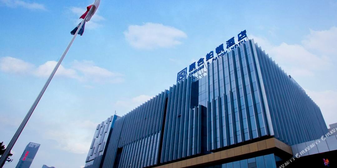 顺合柏顿酒店