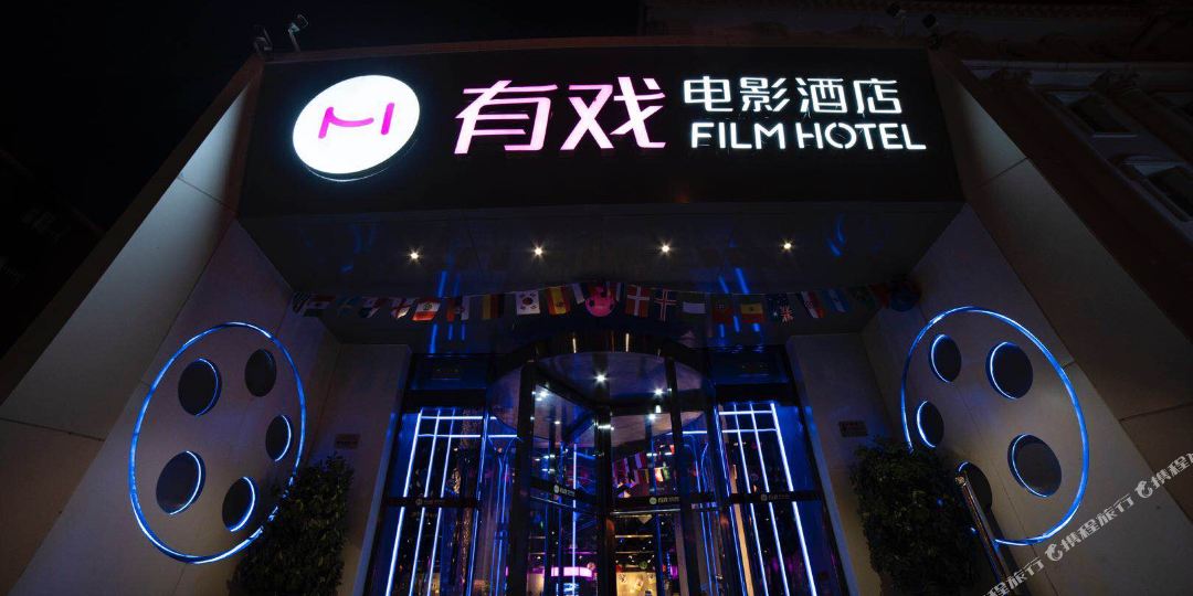 有戏电影酒店(北京西直门展览馆路店)
