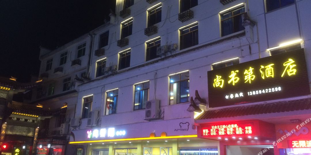 尚书弟宾馆