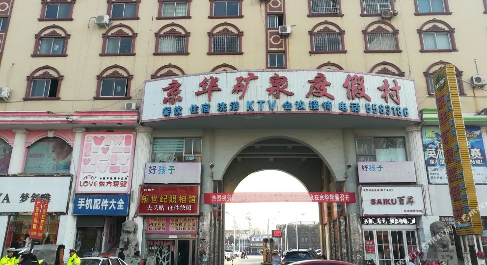 新乡京矿泉度假村