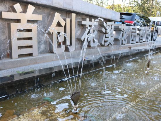 原首花溪花园酒店(青岛流亭机场店)