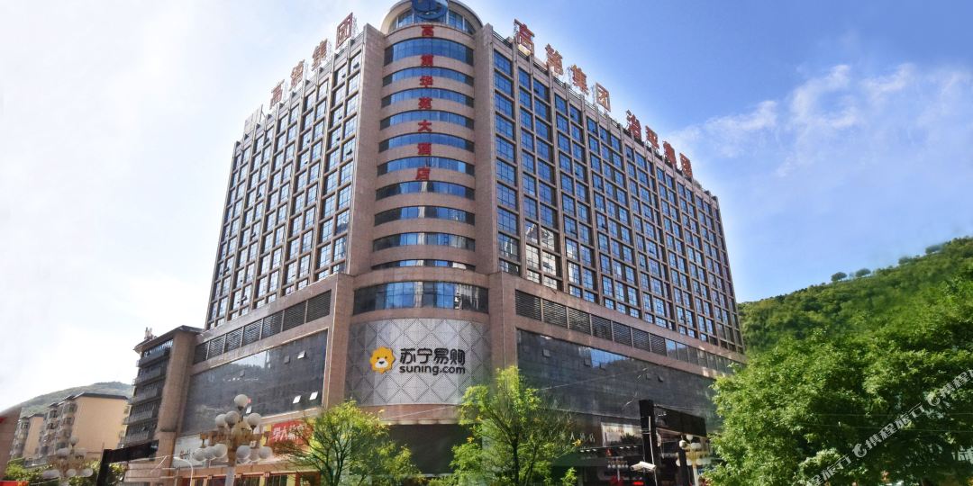 高底华苑大酒店