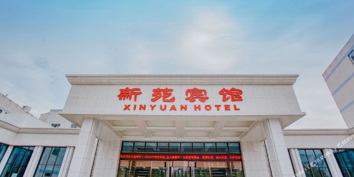 新宛宾馆