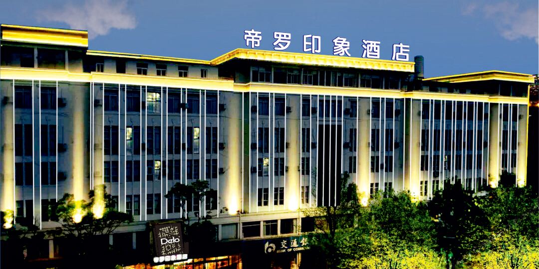 帝罗与印象酒店(原利天酒店)