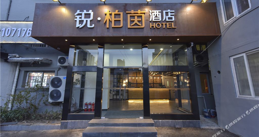 锐柏茵酒店(北京玉泉路301医院店)