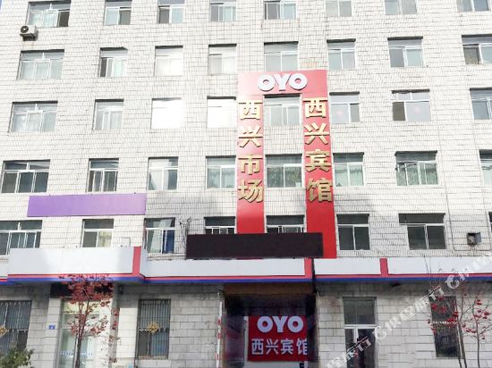 OYO黑河西兴宾馆(兴安巟街店)