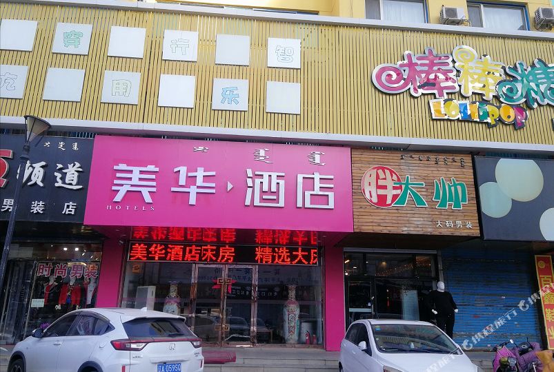 通辽美华酒店