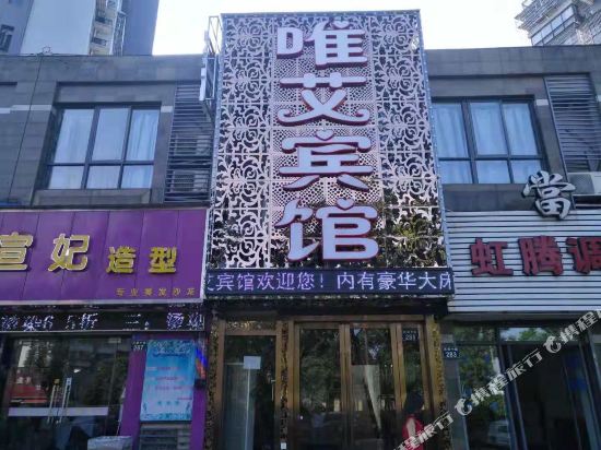 宁波唯艾宾馆