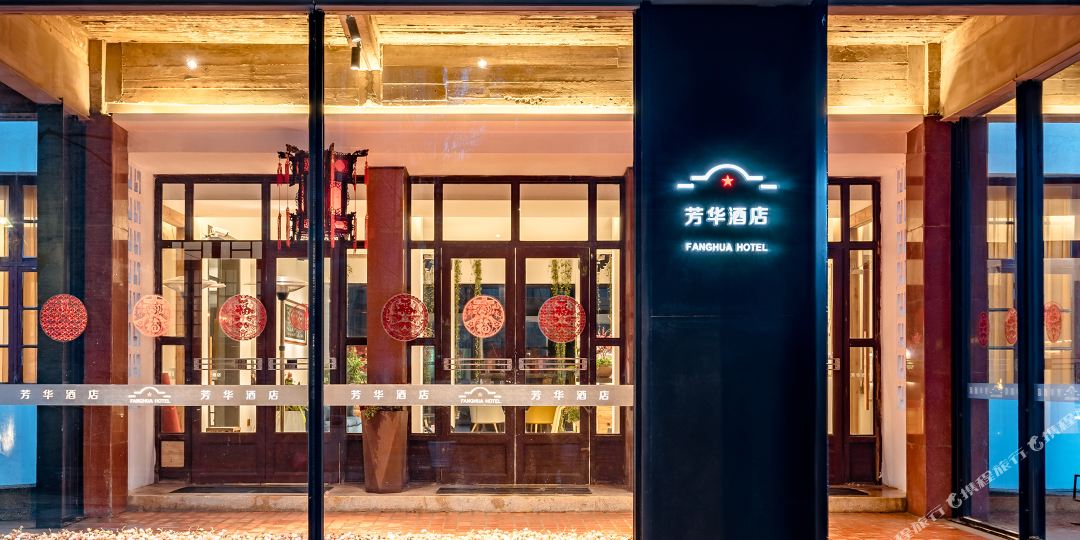 歙县芳华九点(徽州古城店)