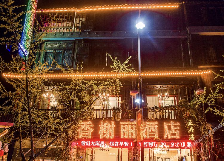 香榭丽酒店西(洪雅王府店)