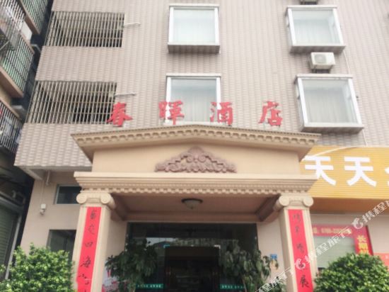 东莞春晖商务酒店(塘厦新人民医院店)