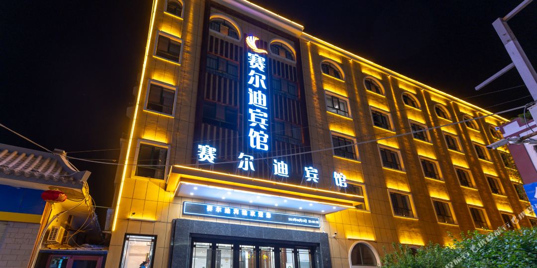 东煌赛尔迪宾馆(敦煌沙洲夜市店)