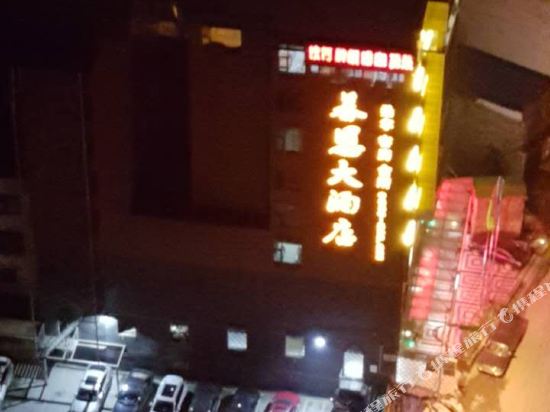 慕恩酒店店