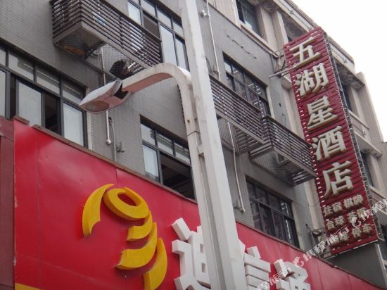 五湖星酒店(阿富尔连锁店)