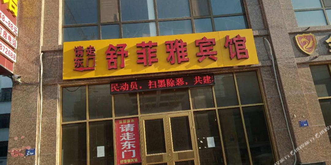 舒雅菲宾馆