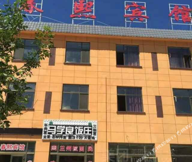 那拉提·春熙宾馆