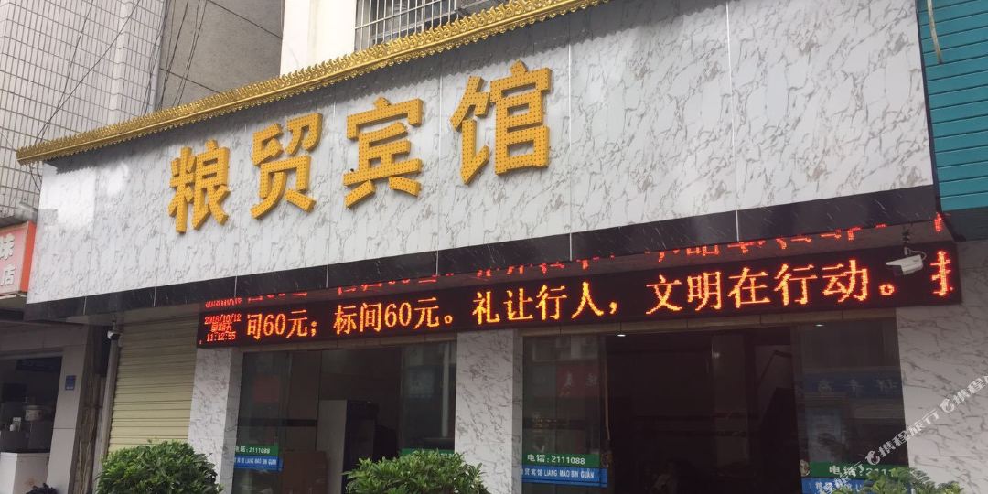 粮茂宾馆(团结大街店)