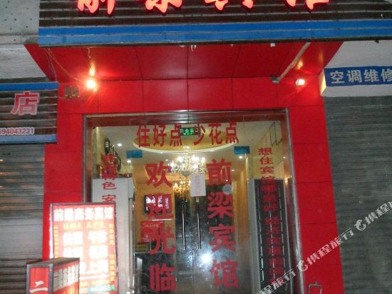 前梁商务宾馆(重庆渝北区店)