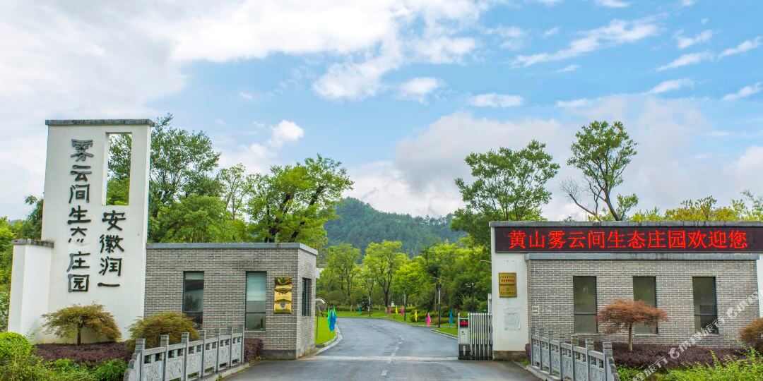 黄山雾云间生态庄园