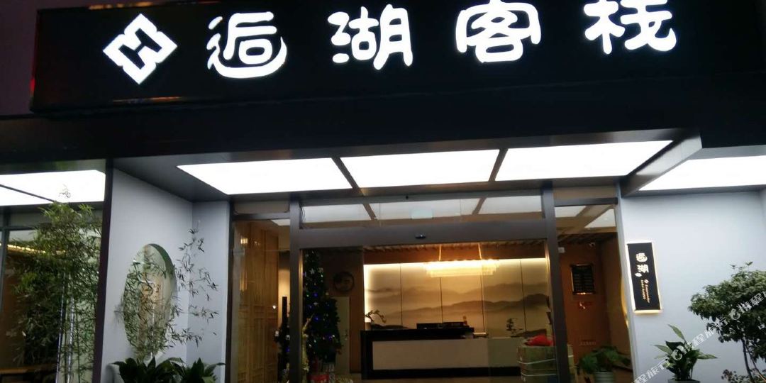 逅鹤客栈(扬州瘦西湖店)