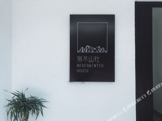 大理无冬山社旺景客栈