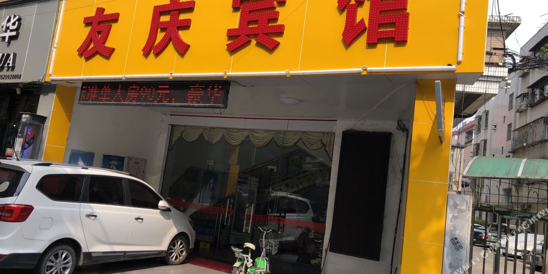 友庆旅店