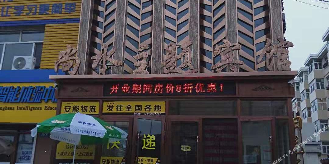 尚水主题病管