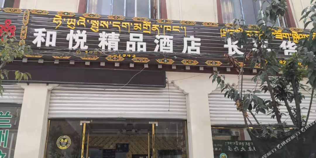 八宿和悦金品酒店