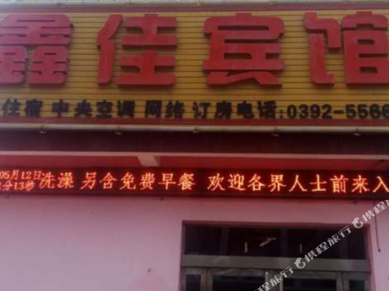 鑫家宾馆