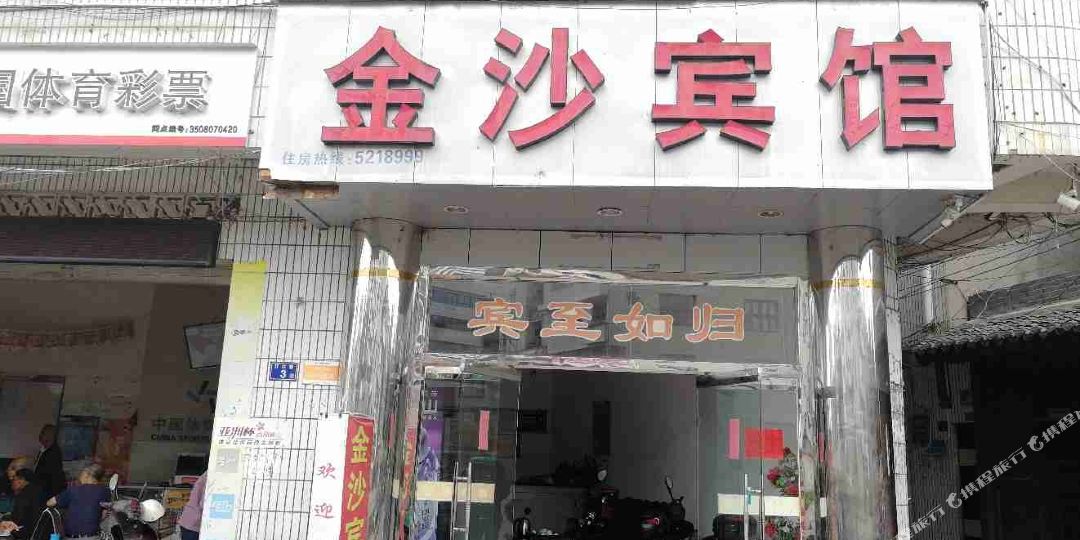 金莎宾馆(长汀汀江巷店)