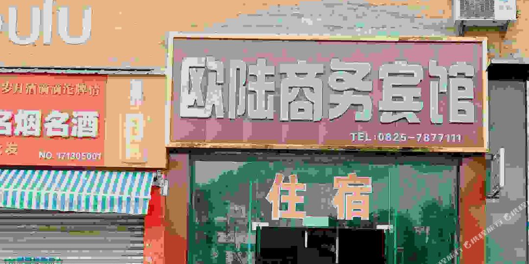 欧陆商务病管