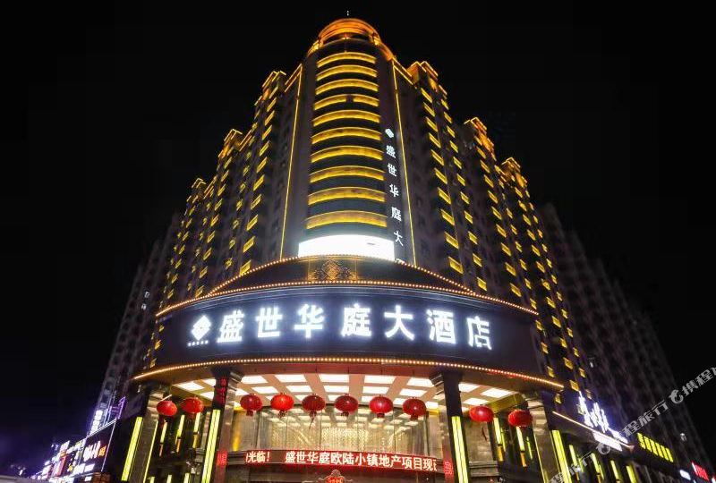 绥化市盛华庭大酒店