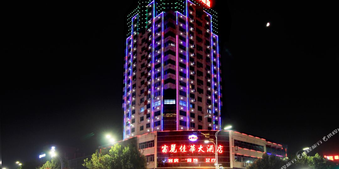 富丽佳华酒店店(潍坊火车站店)