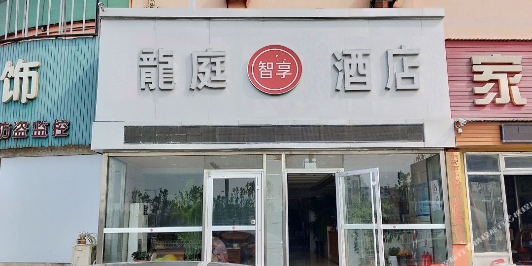 东营龍庭智享酒店