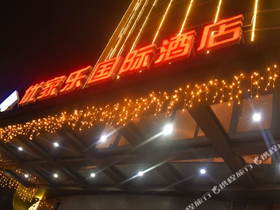 优家乐国际大酒店