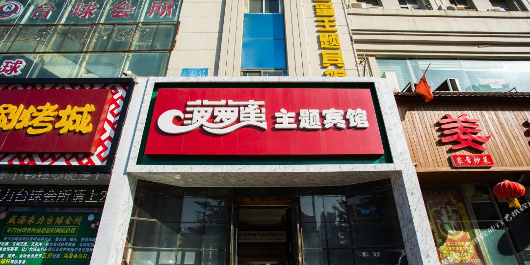 菠萝蜜时尚主题冰棺