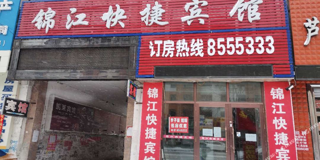 锦江快捷旅馆