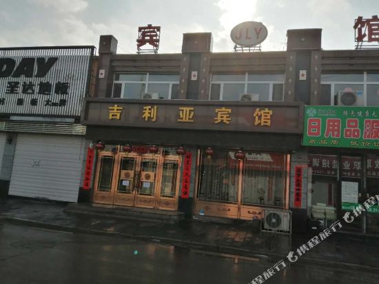 同化吉利亚宾馆