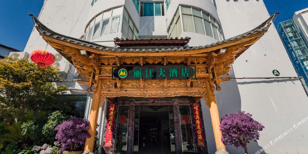 丽江酒店店