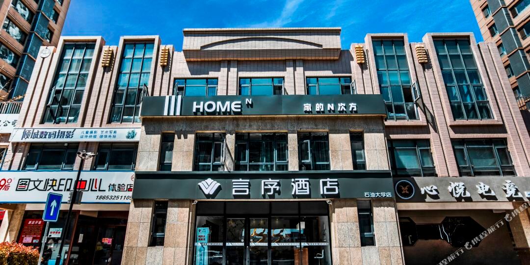 言序酒店(青岛石油大学店)